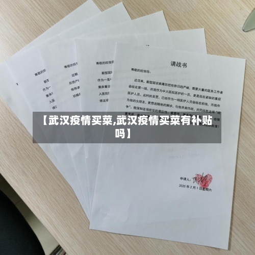 【武汉疫情买菜,武汉疫情买菜有补贴吗】-第3张图片