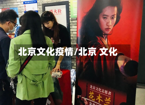 北京文化疫情/北京 文化-第1张图片