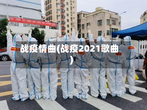 战疫情曲(战疫2021歌曲)-第2张图片