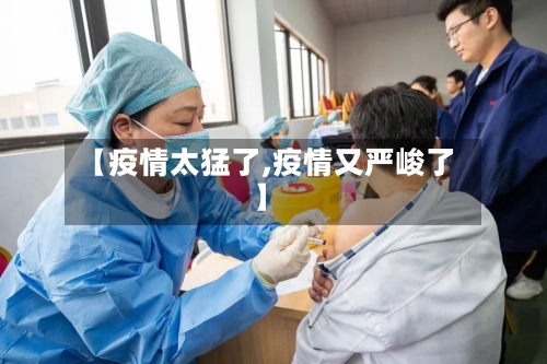 【疫情太猛了,疫情又严峻了】-第1张图片