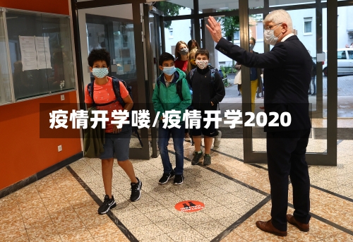 疫情开学喽/疫情开学2020-第2张图片