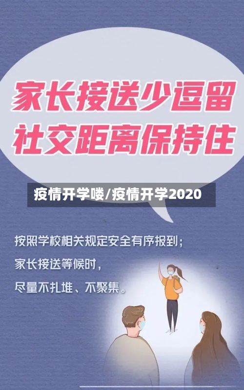 疫情开学喽/疫情开学2020-第1张图片