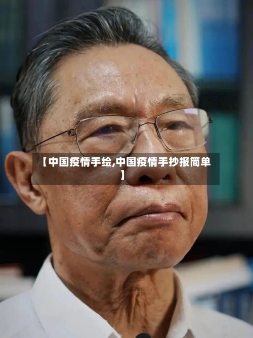 【中国疫情手绘,中国疫情手抄报简单】-第2张图片