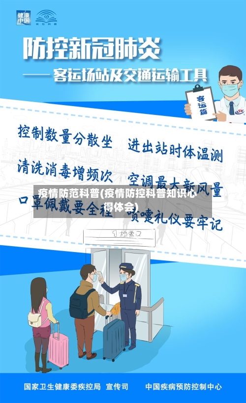 疫情防范科普(疫情防控科普知识心得体会)-第3张图片
