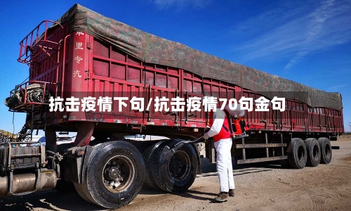 抗击疫情下句/抗击疫情70句金句-第1张图片