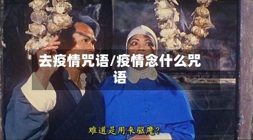 去疫情咒语/疫情念什么咒语-第1张图片