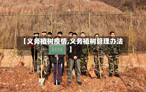 【义务植树疫情,义务植树管理办法】-第1张图片