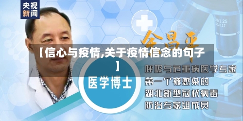 【信心与疫情,关于疫情信念的句子】-第2张图片