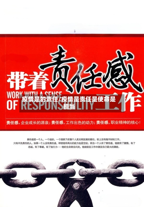 疫情是的责任/疫情是责任是使命是担当-第1张图片
