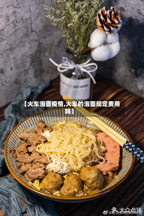 【火车泡面疫情,火车的泡面规定费用吗】-第2张图片