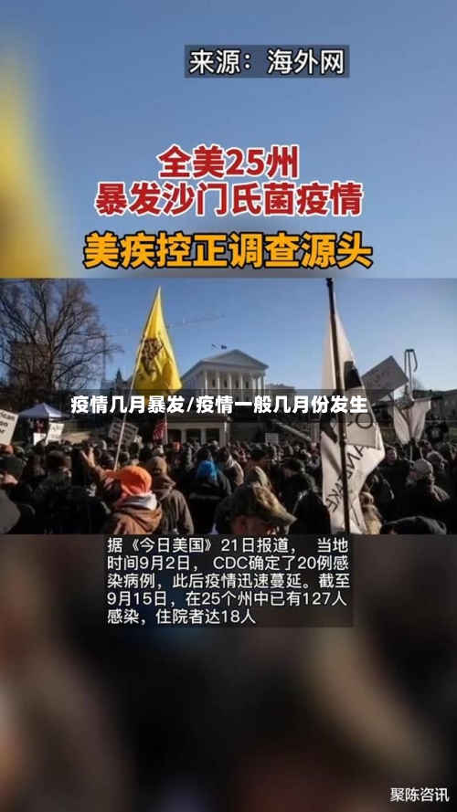 疫情几月暴发/疫情一般几月份发生-第1张图片