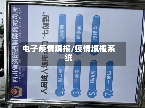 电子疫情填报/疫情填报系统-第2张图片