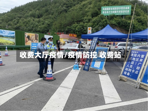 收费大厅疫情/疫情防控 收费站-第3张图片