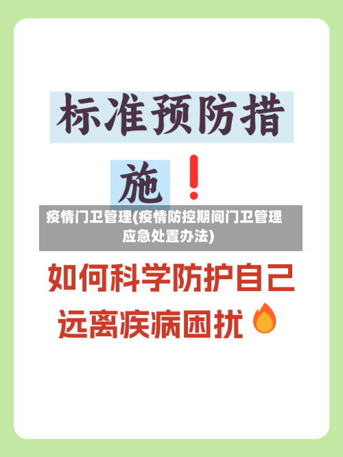 疫情门卫管理(疫情防控期间门卫管理应急处置办法)-第1张图片