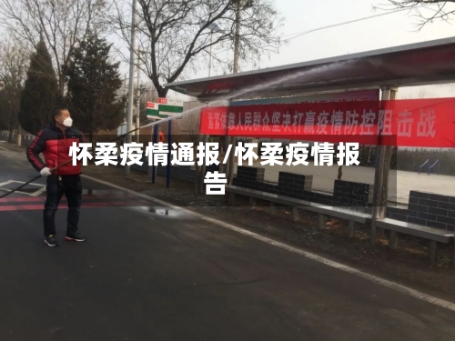 怀柔疫情通报/怀柔疫情报告-第1张图片