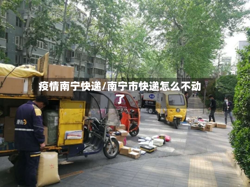 疫情南宁快递/南宁市快递怎么不动了-第2张图片