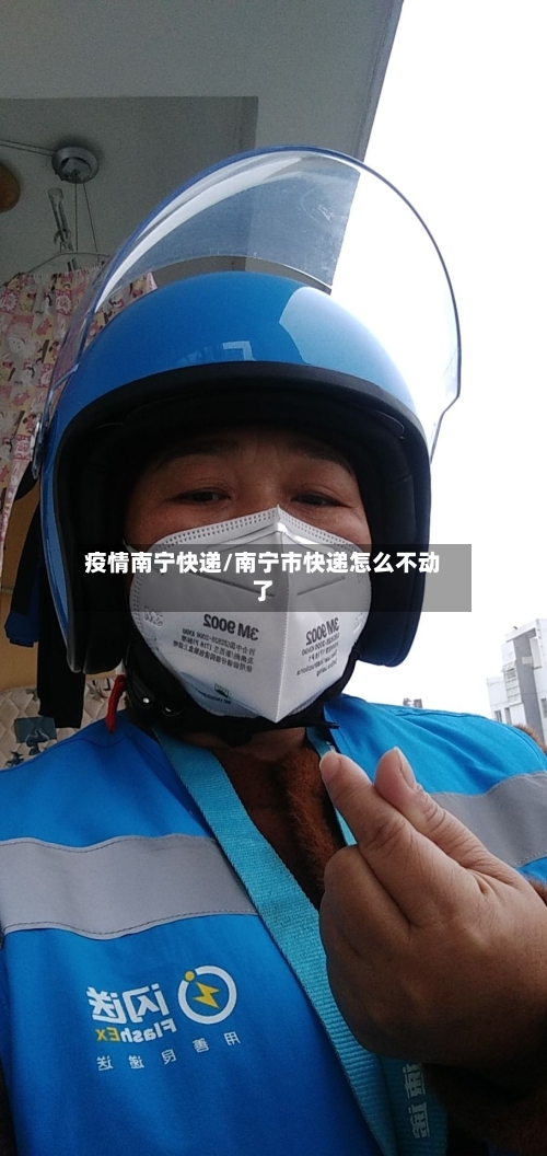 疫情南宁快递/南宁市快递怎么不动了-第3张图片