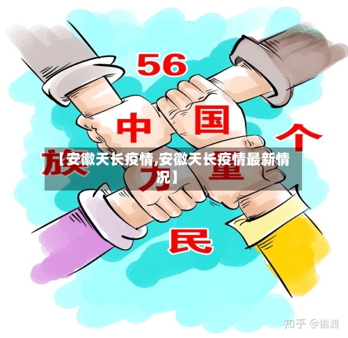 【安徽天长疫情,安徽天长疫情最新情况】-第3张图片