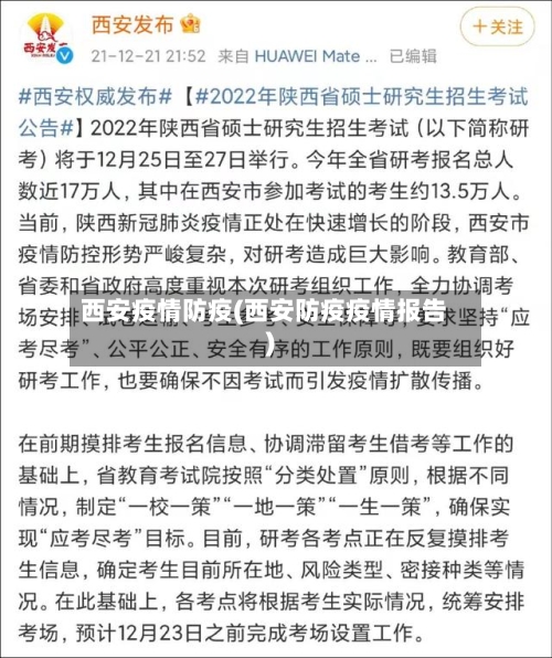 西安疫情防疫(西安防疫疫情报告)-第1张图片