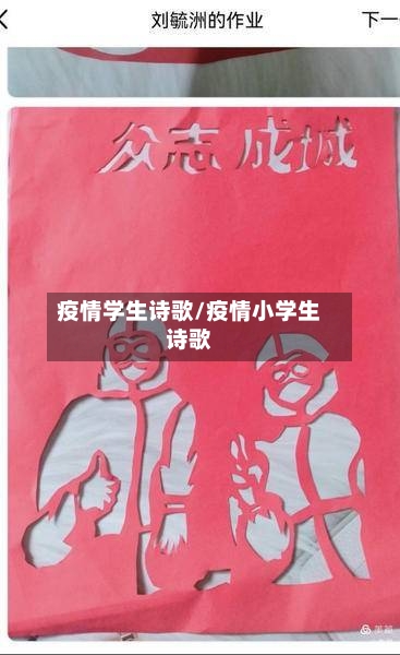 疫情学生诗歌/疫情小学生诗歌-第3张图片