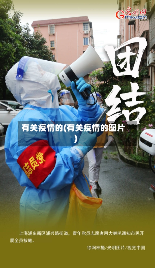有关疫情的(有关疫情的图片)-第1张图片