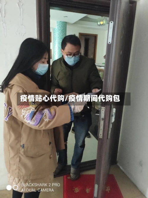 疫情贴心代购/疫情期间代购包-第1张图片