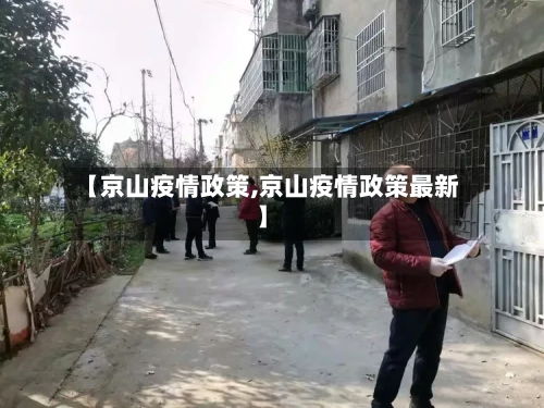 【京山疫情政策,京山疫情政策最新】-第3张图片
