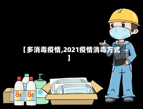 【多消毒疫情,2021疫情消毒方式】-第1张图片