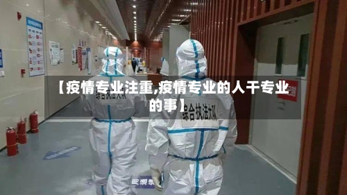 【疫情专业注重,疫情专业的人干专业的事】-第1张图片