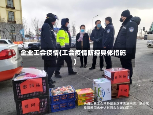 企业工会疫情(工会疫情防控具体措施)-第2张图片