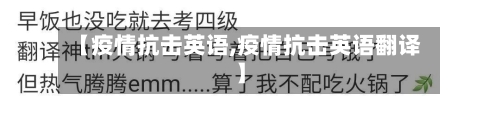 【疫情抗击英语,疫情抗击英语翻译】-第1张图片