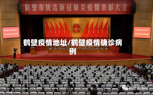 鹤壁疫情地址/鹤壁疫情确诊病例-第1张图片