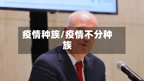 疫情种族/疫情不分种族-第1张图片