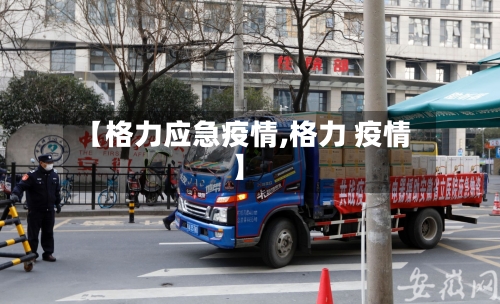 【格力应急疫情,格力 疫情】-第1张图片