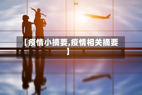 【疫情小摘要,疫情相关摘要】-第1张图片