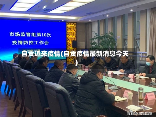 自贡近来疫情(自贡疫情最新消息今天)-第3张图片