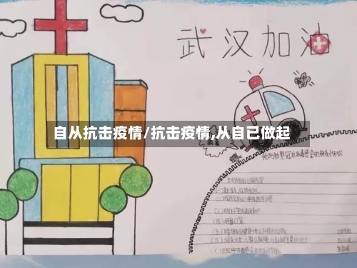 自从抗击疫情/抗击疫情,从自已做起-第2张图片