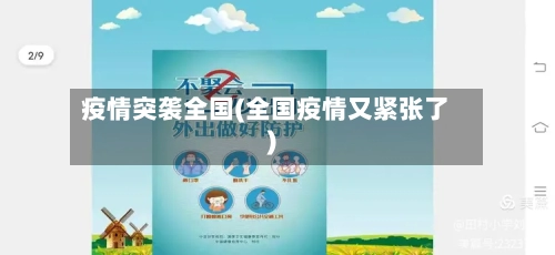 疫情突袭全国(全国疫情又紧张了)-第2张图片