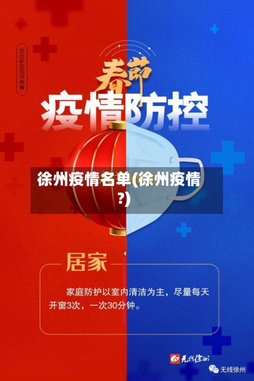 徐州疫情名单(徐州疫情?)-第2张图片