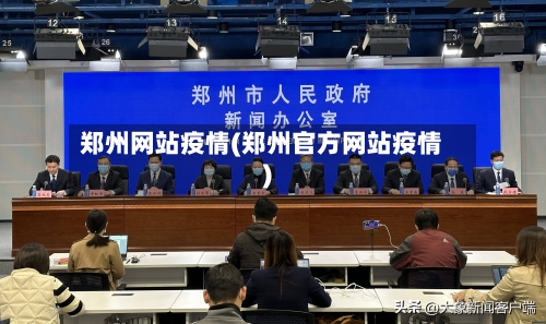 郑州网站疫情(郑州官方网站疫情)-第1张图片