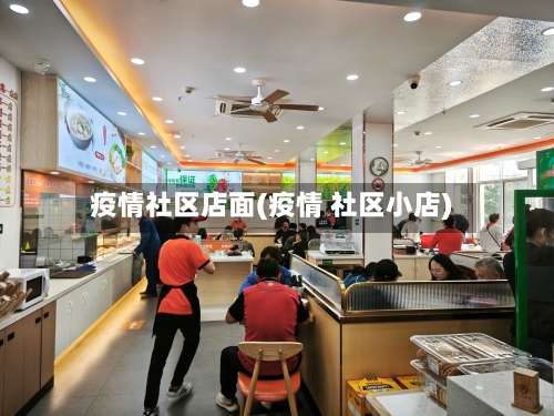 疫情社区店面(疫情 社区小店)-第3张图片