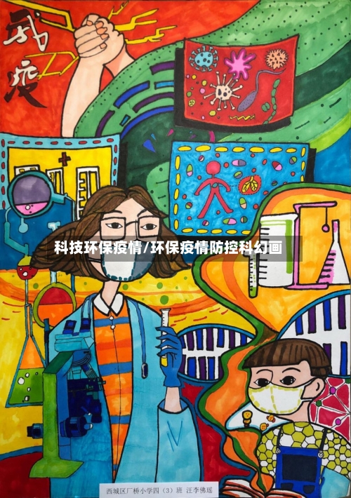科技环保疫情/环保疫情防控科幻画-第2张图片