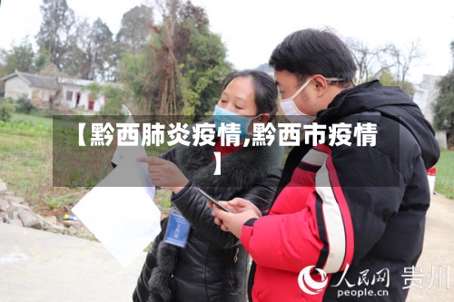 【黔西肺炎疫情,黔西市疫情】-第1张图片