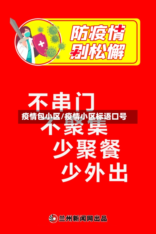 疫情包小区/疫情小区标语口号-第2张图片