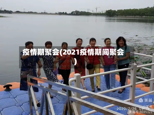 疫情期聚会(2021疫情期间聚会)-第1张图片