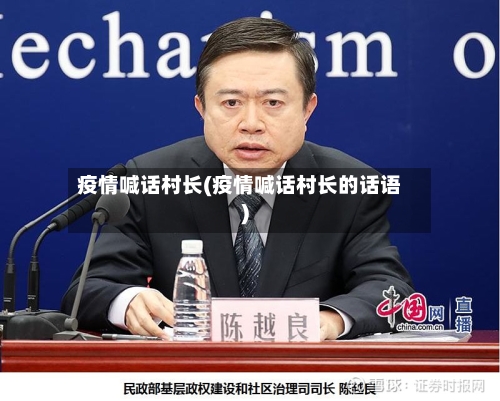 疫情喊话村长(疫情喊话村长的话语)-第1张图片