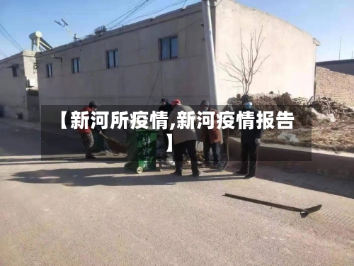 【新河所疫情,新河疫情报告】-第2张图片