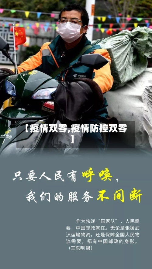 【疫情双零,疫情防控双零】-第1张图片