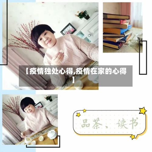 【疫情独处心得,疫情在家的心得】-第1张图片