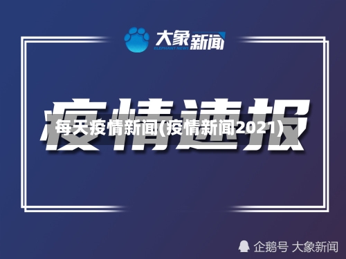 每天疫情新闻(疫情新闻2021)-第2张图片